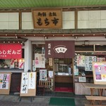 もち市 - 