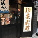 麺屋武蔵 武仁 - 