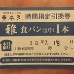 熟成純生食パン専門店 本多 - 熟成純生食パン専門店 本多 元町店 雅（みやび）（元町）