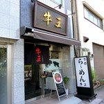 牛骨らーめん 牛王 - 