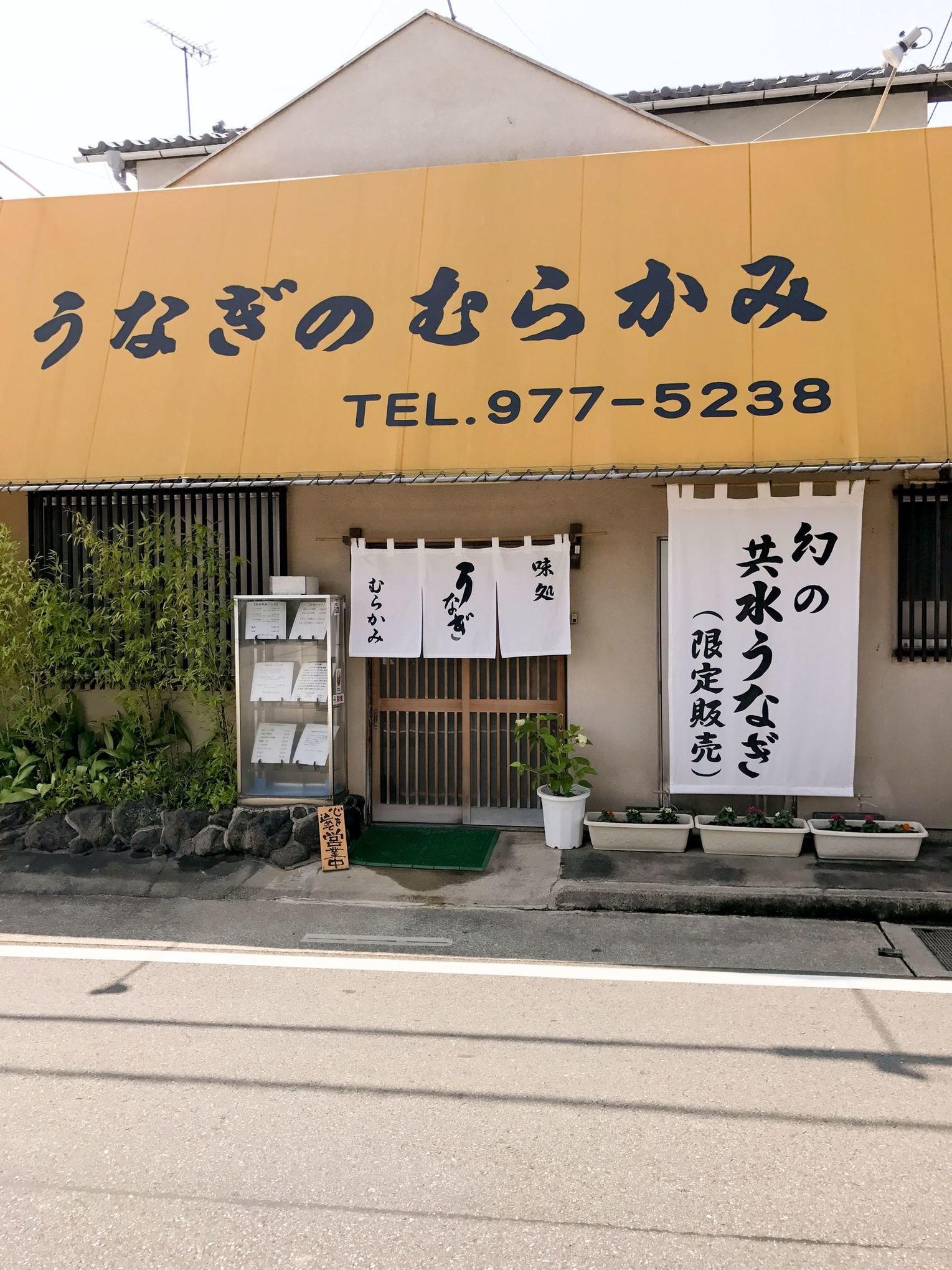 うなぎのむらかみ name=