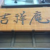 吉祥庵 目白店