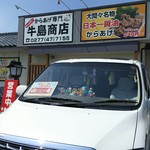 牛島商店 - 外観