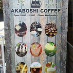 アカボシ珈琲店 - 