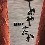 Bar あやたか - 