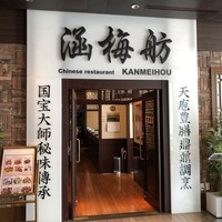涵梅舫 銀座店 - 外観