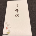 御料理 寺沢 - 御料理 寺沢