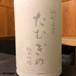 御料理 寺沢 - 山形正宗 純米吟醸たむぎの