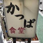 かっぱ食堂 - 【2018.7.9】看板。