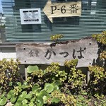 かっぱ食堂 - 【2018.7.9】店頭。