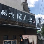 麺処ほん田 - 外観