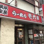 ラーメン壱六家 - 