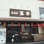 Izakaya Tamahei - 店頭