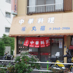 中華料理 丸福 - 店舗外観