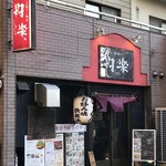 灼楽 - お店外観