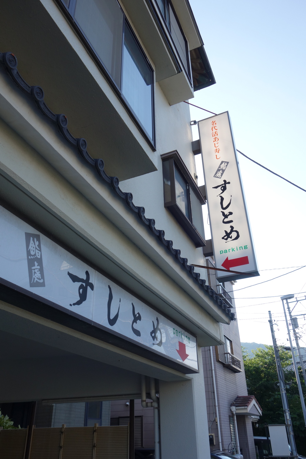 すしとめ 多賀店 name=