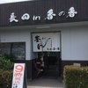 釜あげうどん 長田 in 香の香