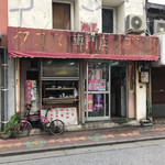 台湾風粥専門店 阿里 - 阿里(外観)