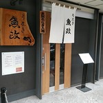 うなぎ 魚政 - 店外観