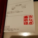 うなぎ 魚政 - 領収書