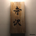 御料理 寺沢 - 寺沢