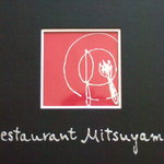 レストラン　ミツヤマ - 