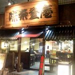 Minatoan - お店の外観です