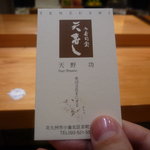 天寿し - ☆大将に名刺を頂きました☆