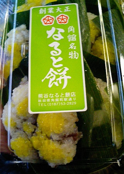 熊谷なると餅店 くまがいなるともちてん 角館 和菓子 食べログ 熊谷なると餅店 くまがいなるともちてん 角館 和菓子 食べログ