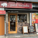 Hamburg pate totsuka - 