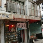 津田食堂 - 