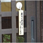 鳥田中 - でも一回転目の客が帰れば入れます。地元民じゃないと難しいでしょうけど。