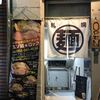 サッポロラーメン エゾ麺ロック 新栄店