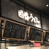 因幡うどん 福岡空港店