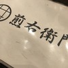 百種のお茶割りと緑茶出汁しゃぶ 煎右衛門 京都駅前店