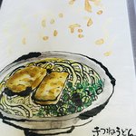 うつ輪 - きつねうどん