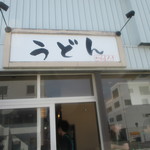 うどん かんじろう - 
