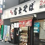 名代 富士そば - 