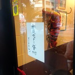 海老丸らーめん - 店舗外観
