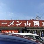 ラーメン山岡家 - 