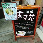 麺処 あす花 - メニュー看板