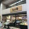 ひよ子本舗吉野堂 飯塚本店