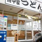 府中家 - 府中家 丸亀店