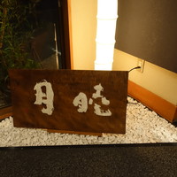 すし処 睦月 - 