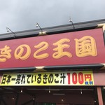 きのこ王国 - 【2018年06月】店頭の看板には「日本一売れているきのこ汁100円」とあります。