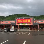 きのこ王国 - 【2018年06月】店舗外観、広大な駐車場と巨大な看板。