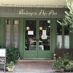 ブランジェリー ぱぴ・ぱん - 