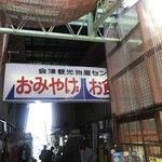 会津観光物産センター - 