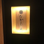 季節料理　なかしま - 