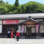 えんどう - 山寺駅